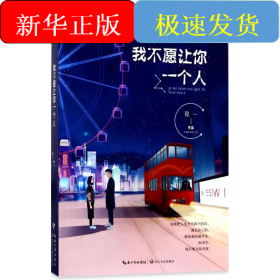 我不愿让你一个人