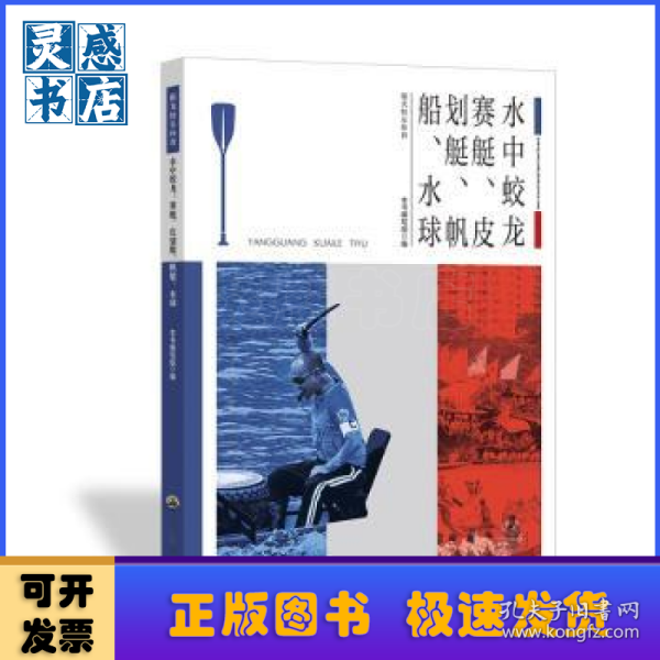 青少年阳光快乐体育丛书:水中蛟龙.赛艇、皮划艇、帆船、水球