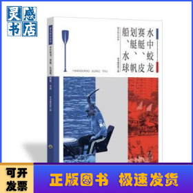 青少年阳光快乐体育丛书:水中蛟龙.赛艇、皮划艇、帆船、水球