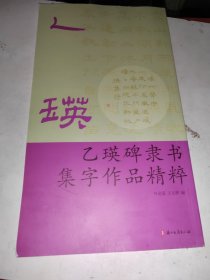 乙瑛碑隶书集字作品精粹