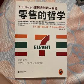 零售的哲学：7-Eleven便利店创始人自述