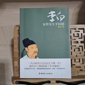 李白家世及生平探秘