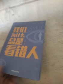 我们为什么总是看错人