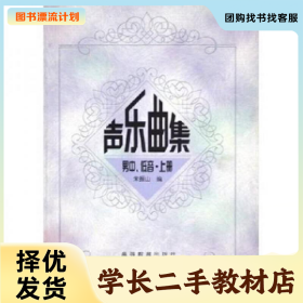 /学长二手/声乐曲集.男中、低音・上册9787040108132/择优发货/