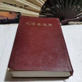 毛泽东选集 一卷本1966北京一版一印