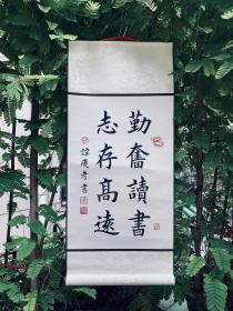 名家楷书立轴：从小立大志、高温绫布精裱【勤奋读书、志存高远】画心尺寸：45x30、全幅：72x30。