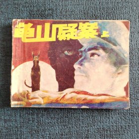龟山疑案（上册)