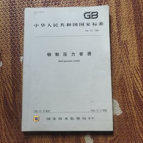 中华人民共和国行业标准GB150-1998钢制压力容器