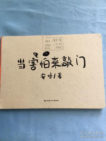 耕林童书馆：当害怕来敲门（培养创造力、审美能力、情绪管理能力，一书俱全）