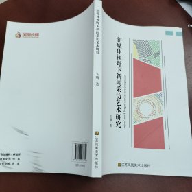 新媒体视野下新闻采访艺术研究（量少，一版一印）