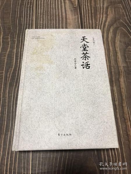 天堂茶话