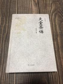 天堂茶话。带作者签名