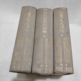 中国医学大辞典（全四册，少第三册）共三册