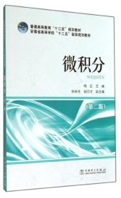 普通高等教育“十二五”规划教材 微积分（第二版）