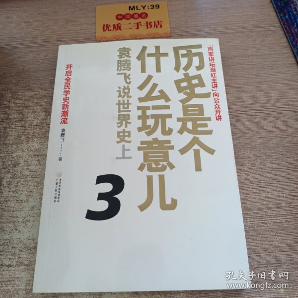 历史是个什么玩意儿3：袁腾飞说世界史上