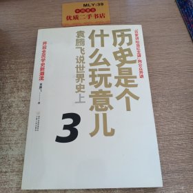 历史是个什么玩意儿3：袁腾飞说世界史上