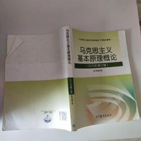 马克思主义基本原理概论：（2015年修订版）