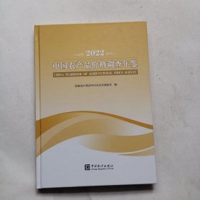 中国农产品价格调查年鉴(2022汉英对照)(精)