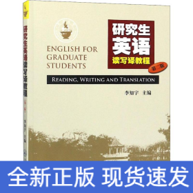 研究生英語讀寫譯教程 第2版