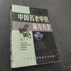 中國(guó)名老中醫(yī)偏方大全