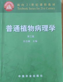 普通植物病理学（第三版）/面向21世纪课程教材