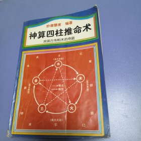 神算四柱推命术