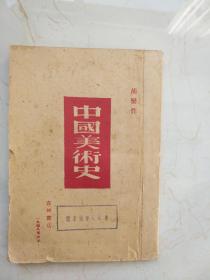 中国美术史（胡蛮 著作）吉林书店1948年