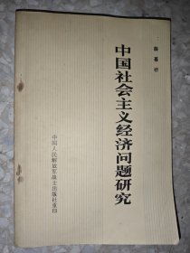 中国社会主义经济问题研究