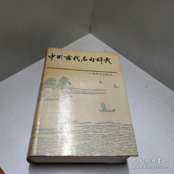 中国古代名句辞典   精