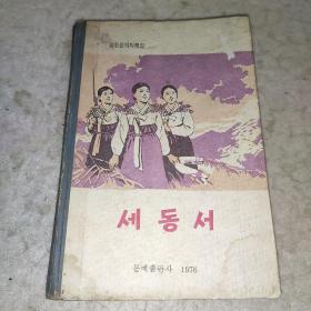 三妯娌 朝鲜语 韩文 朝鲜原版 精装 1976年 电影 小说