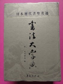 日本历代书圣名迹书法大字典