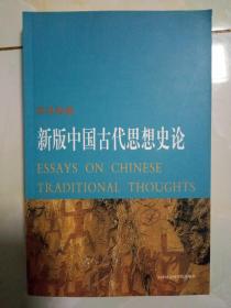 新版中国古代思想史论