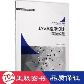 java程序设计实验教程 大中专理科计算机 许德武 主编