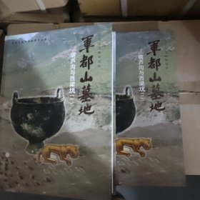军都山墓地：葫芦沟与西梁垙（全二册）(精)
