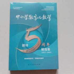 中小学数字化教学创刊5周年精选集【2017-2022】