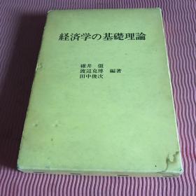 经济学基础理论日文原版