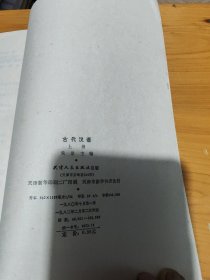 古代汉语上册（划线破损如图）