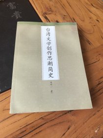 台湾文学创作思潮简史