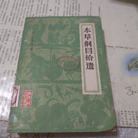 本草纲目拾遗（馆藏）