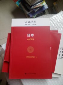 日本---文化中行国别地区文化手册