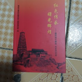 红色传承曙光辉煌-榆林和平解方历史代代传