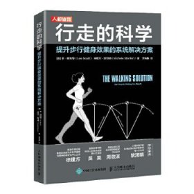 正版 行走的科学:提升步行健身效果的系统解决方案:get people walking for results 9787115548412 人民邮电出版社