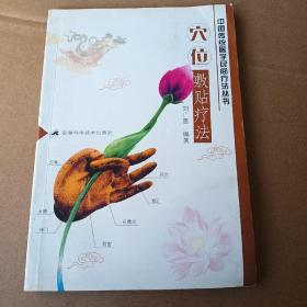 穴位敷貼療法