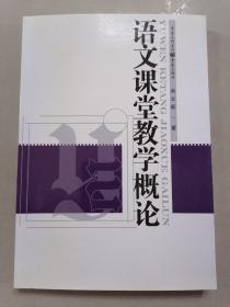 语文课堂教学概论