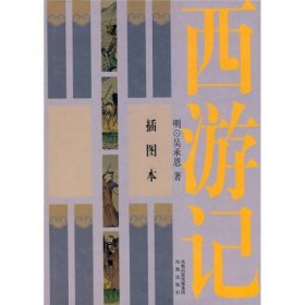 中国四大古典小说名著：西游记（插图本）