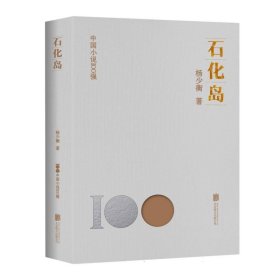 石化島