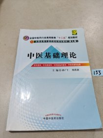 全国中医药行业高等教育“十二五”规划教材·全国高等中医药院校规划教材（第9版）：中医基础理论