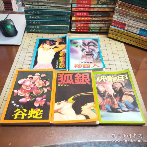 文亦奇作品： 蛇谷 毒龙岛 银狐 神龙甲 换面人（五本合售）