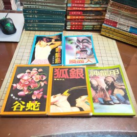 文亦奇作品： 蛇谷 毒龙岛 银狐 神龙甲 换面人（五本合售）