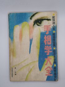 原版孤本正版 80年代的老书 手相学大全 页码到第252页。很实用很全面的一本书。